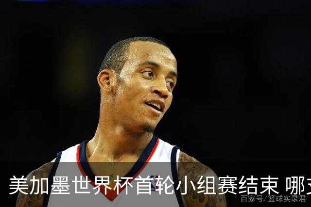美加墨世界杯首轮小组赛结束 哪支球队最令人失望？