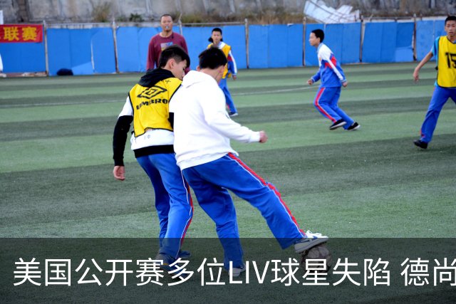 美国公开赛多位LIV球星失陷 德尚博拉姆瑞德遭淘汰