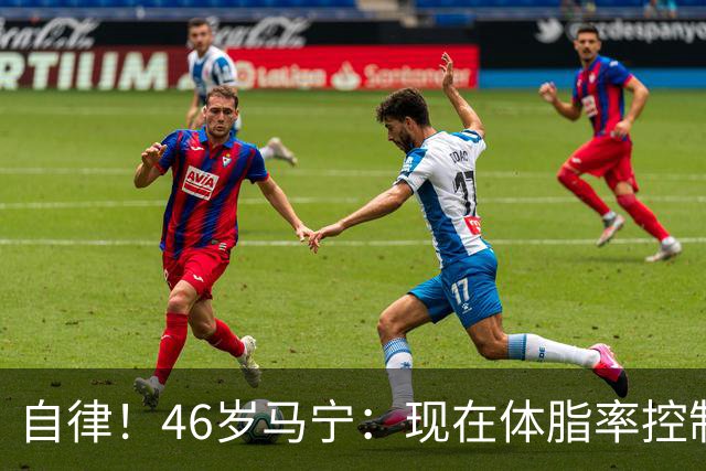自律！46岁马宁：现在体脂率控制在11%左右 40岁以后红肉一口不吃