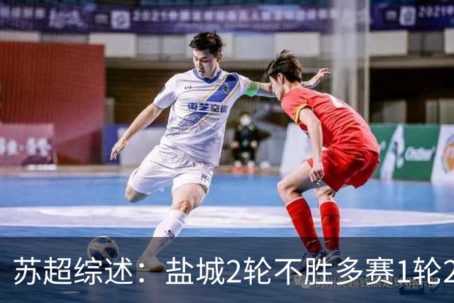 苏超综述：盐城2轮不胜多赛1轮2分领跑，镇江终结6连败获赛季首分
