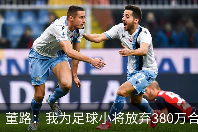 董路：我为足球小将放弃380万合同！5年后这些孩子能改变中国足球