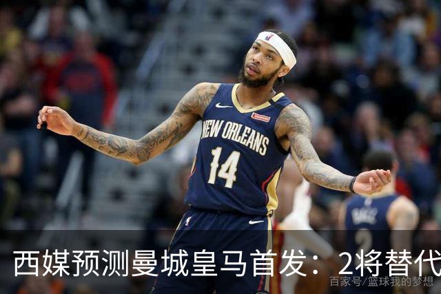 西媒预测曼城皇马首发：2将替代胖虎 曼城防线调整