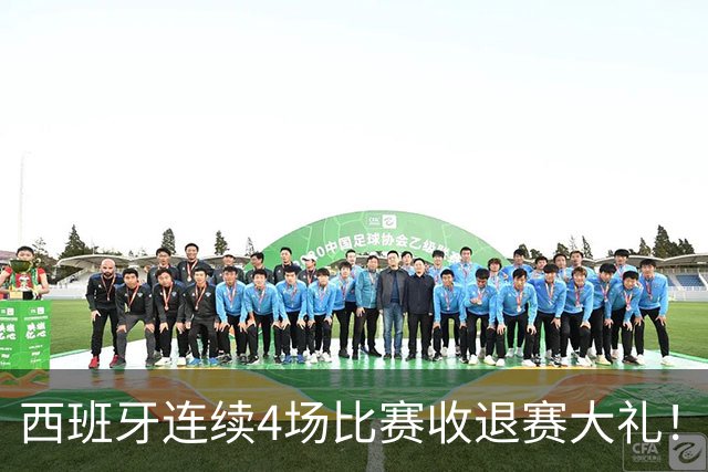 西班牙连续4场比赛收退赛大礼！阿根廷危机：28岁利马犯规后伤退