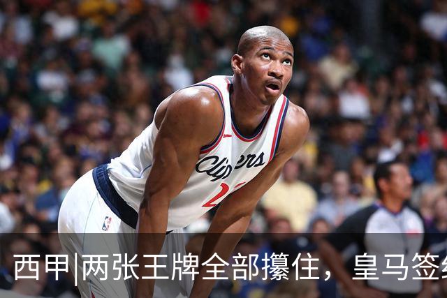 西甲|两张王牌全部攥住，皇马签约迪奥曼德，续约维尼修斯