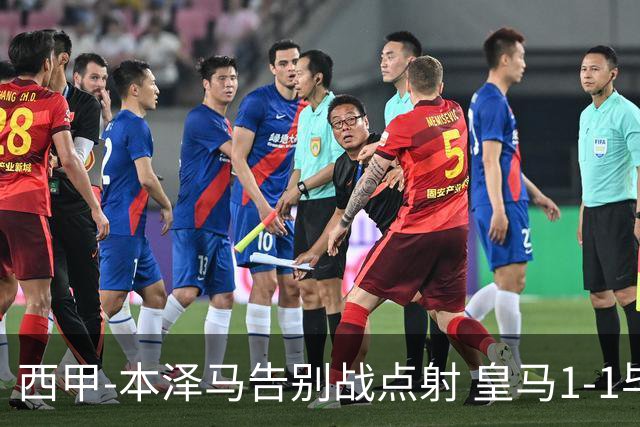 西甲-本泽马告别战点射 皇马1-1毕尔巴鄂竞技
