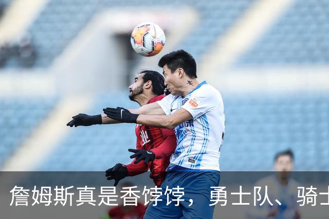 詹姆斯真是香饽饽，勇士队、骑士队、热火队等队用语音留言招募