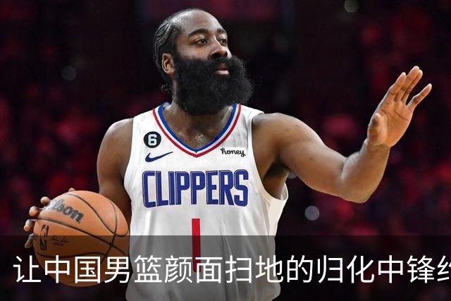 让中国男篮颜面扫地的归化中锋约什-霍金森到底是什么来头？
