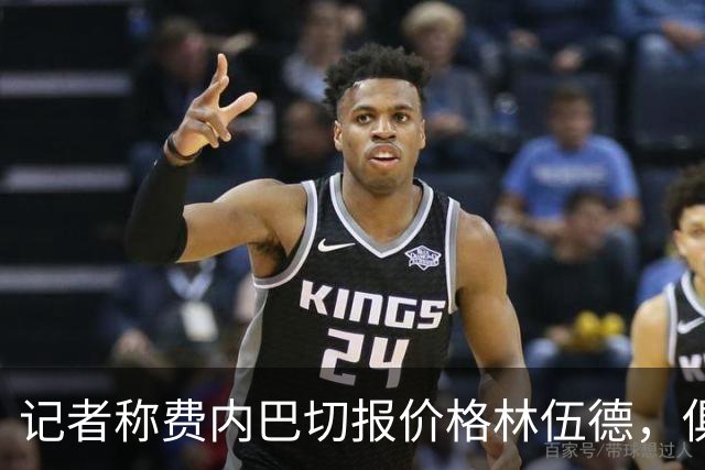 记者称费内巴切报价格林伍德，俱乐部回应：消息不实，无任何谈判