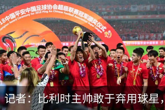 记者：比利时主帅敢于弃用球星，与马丁内斯纵容C罗形成鲜明对比