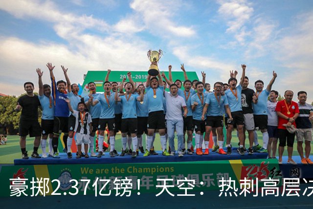 豪掷2.37亿镑！天空：热刺高层决心要与强队竞争，绝不再去降级区