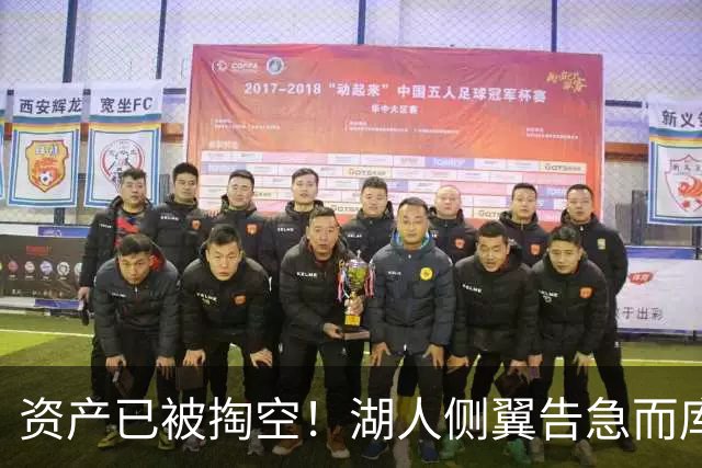 资产已被掏空！湖人侧翼告急而库明加正是他们喜欢的水掉的乐透秀