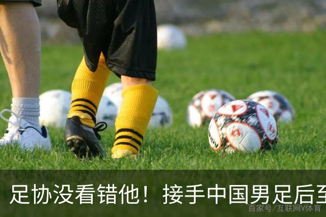 足协没看错他！接手中国男足后至今就输了一场比赛，表现获得认可
