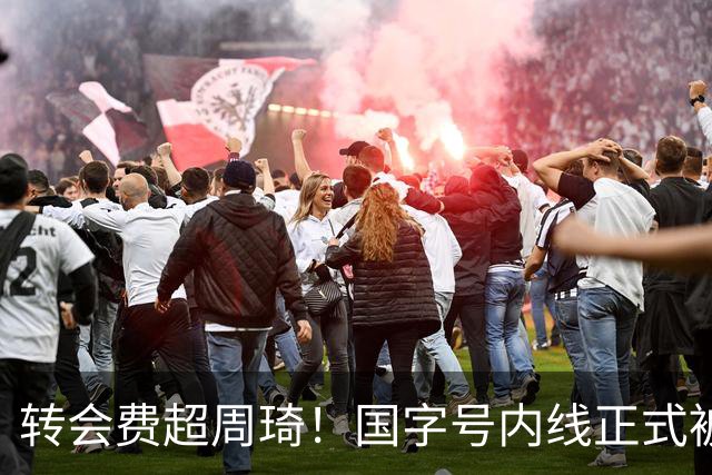 转会费超周琦！国字号内线正式被摆上货架，CBA争冠格局骤变