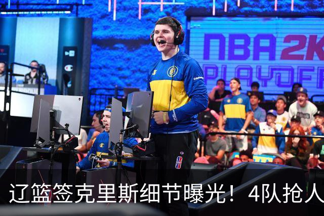 辽篮签克里斯细节曝光！4队抢人他选辽宁，9月初归队 名记担心1事