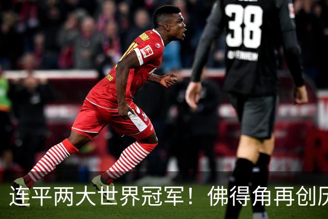 连平两大世界冠军！佛得角再创历史 黑马绝非只靠运气