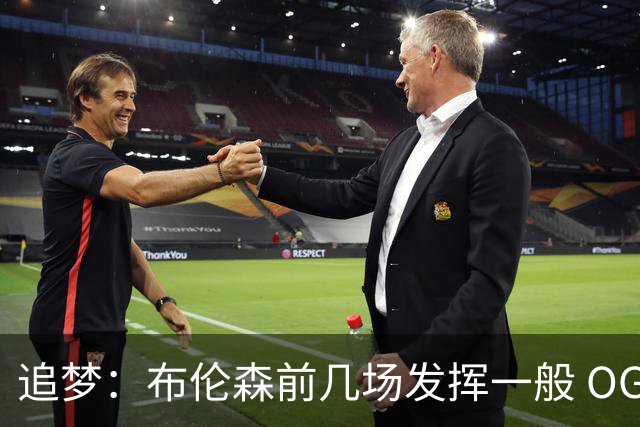 追梦：布伦森前几场发挥一般 OG更稳定 若能五场拿下OG就是FMVP