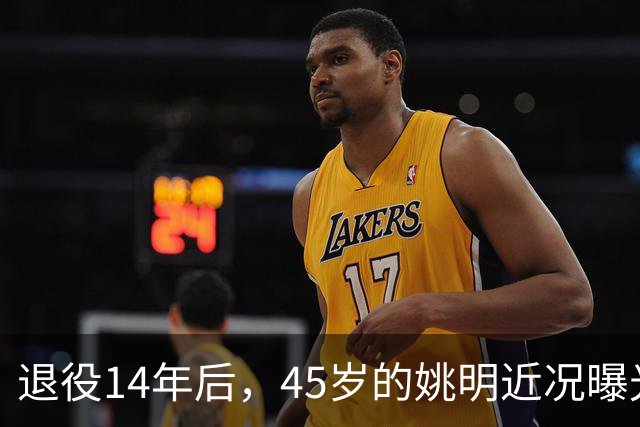退役14年后，45岁的姚明近况曝光，面相变了，走路姿势奇怪引争议