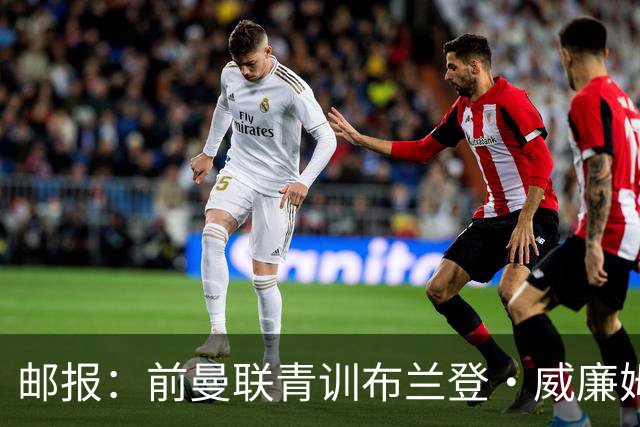 邮报：前曼联青训布兰登·威廉姆斯在英乙球队试训，近几年荒废了