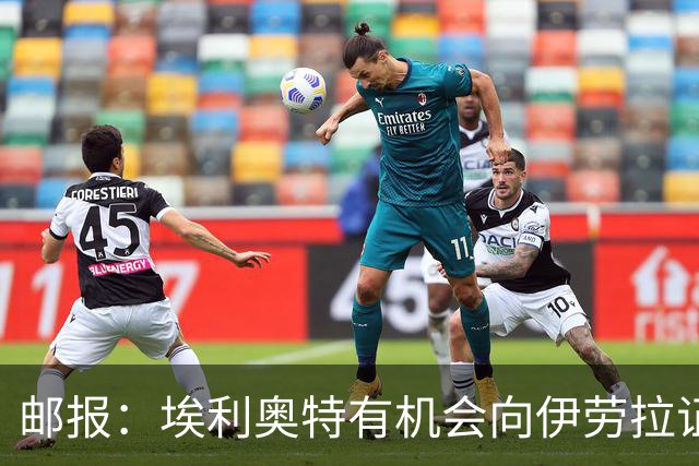 邮报：埃利奥特有机会向伊劳拉证明自己，小基耶萨未来仍存变数