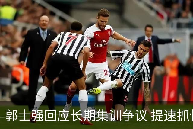 郭士强回应长期集训争议 提速抓快攻成备战重点