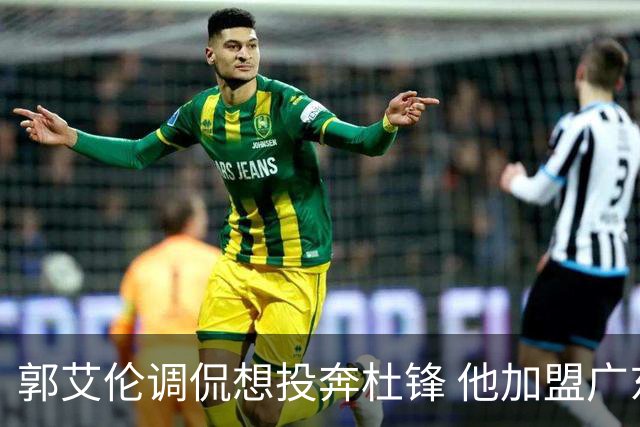 郭艾伦调侃想投奔杜锋 他加盟广东的可能性有多大？