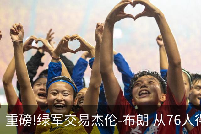 重磅!绿军交易杰伦-布朗 从76人得到乔治+2首轮+2次轮