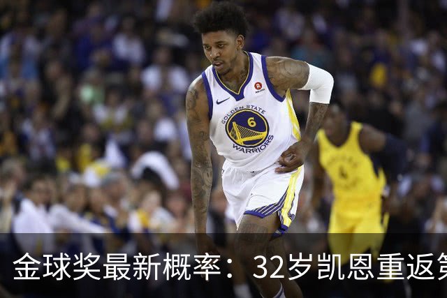 金球奖最新概率：32岁凯恩重返第1！近5成可能获奖，罗德里升第3