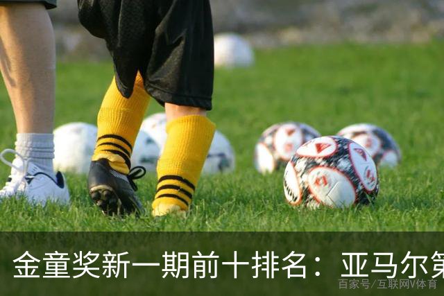 金童奖新一期前十排名：亚马尔第一，埃梅里第二，库巴西第三