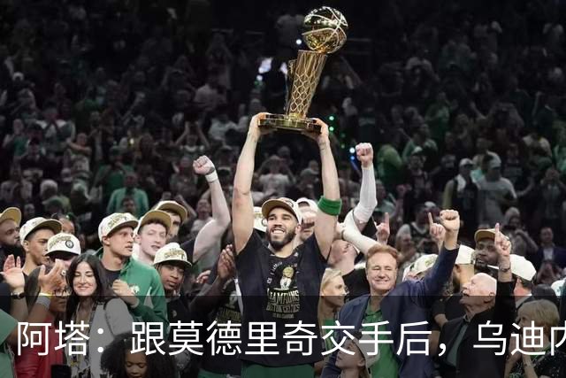 阿塔：跟莫德里奇交手后，乌迪内斯所有人都感慨他40岁仍强得离谱