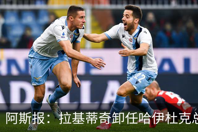 阿斯报：拉基蒂奇卸任哈伊杜克总监，希望回归塞维利亚任职