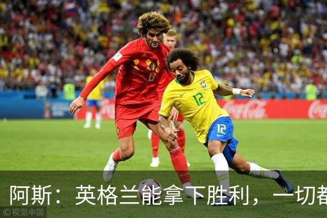 阿斯：英格兰能拿下胜利，一切都源于表现断层领先全队的贝林厄姆