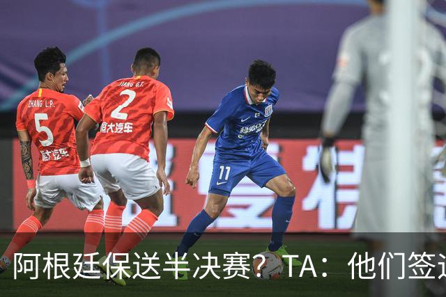 阿根廷保送半决赛？TA：他们签运确实太好，一路都难碰到争冠队