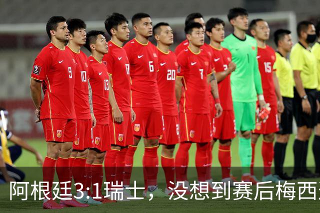 阿根廷3:1瑞士，没想到赛后梅西这样说，赢球不是多打一人是实力