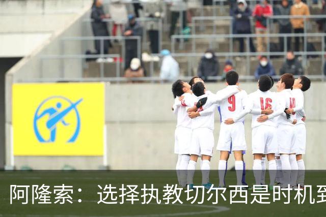 阿隆索：选择执教切尔西是时机到了 希望能围绕帕尔默打造战术