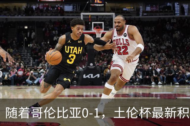 随着哥伦比亚0-1，土伦杯最新积分榜出炉：中国男足升至第一