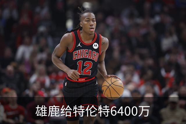 雄鹿给特伦特6400万? NBA最迷惑操作拆解