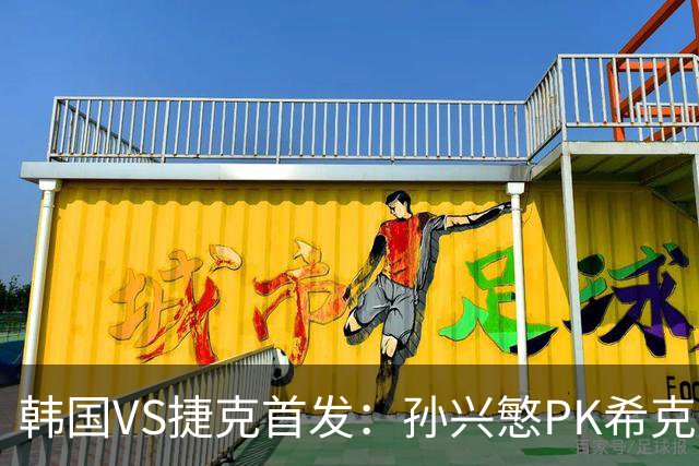 韩国VS捷克首发：孙兴慜PK希克 李刚仁绍切克登场