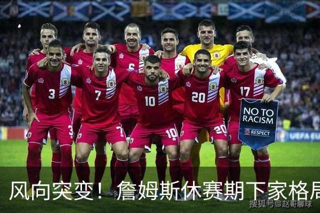 风向突变！詹姆斯休赛期下家格局改写，勇士逆势跻身第一梯队