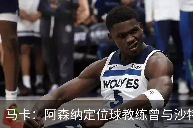 马卡：阿森纳定位球教练曾与沙特合作，西班牙队需对此警惕