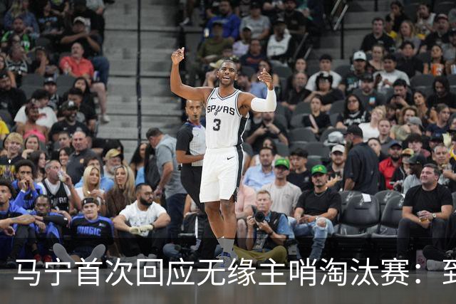 马宁首次回应无缘主哨淘汰赛：到现在都不知道为什么，配置问题不是核心原因