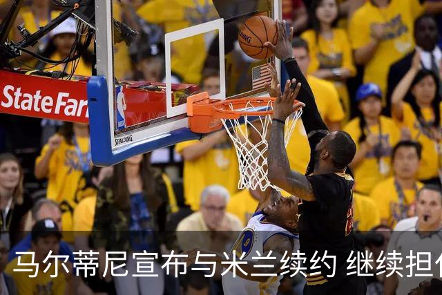 马尔蒂尼宣布与米兰续约 继续担任俱乐部技术总监