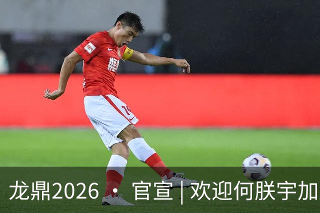 龙鼎2026 · 官宣 | 欢迎何朕宇加盟延边龙鼎足球俱乐部！
