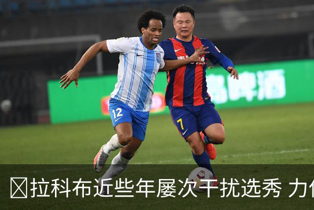 😡拉科布近些年屡次干扰选秀 力保库明加错过小瓦 痴迷怀斯曼