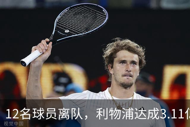 12名球员离队，利物浦达成3.11亿元新交易，薪资账单削减71万