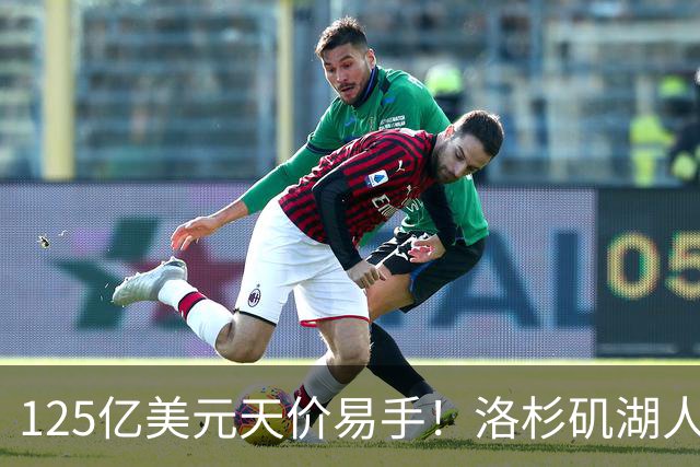 125亿美元天价易手！洛杉矶湖人队刷新职业体育最高估值纪录