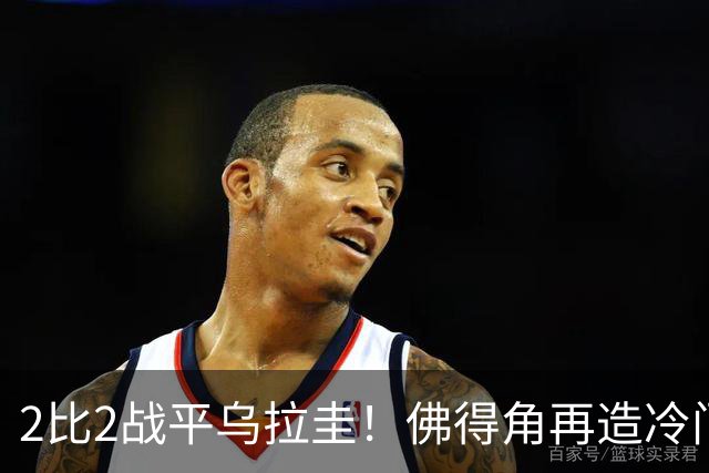 2比2战平乌拉圭！佛得角再造冷门，手握出线主动权
