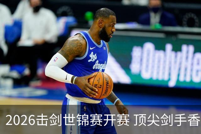 2026击剑世锦赛开赛 顶尖剑手香港论剑