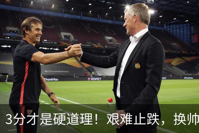 3分才是硬道理！艰难止跌，换帅的申花依旧任重道远