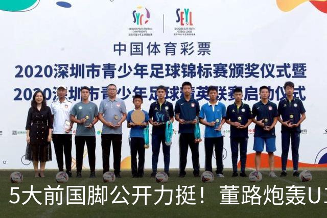 5大前国脚公开力挺！董路炮轰U17国足：不招足球小将1人 丧尽天良