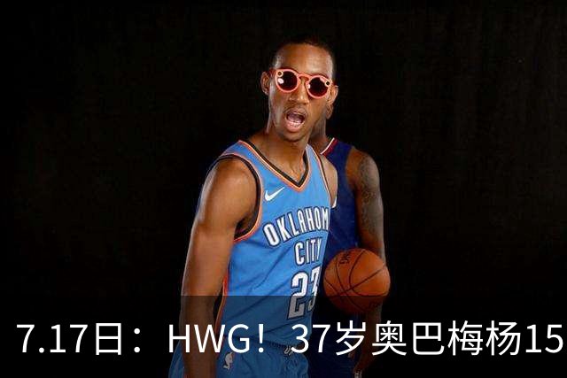 7.17日：HWG！37岁奥巴梅杨150万欧投奔西甲升班马，这波操作我看傻了